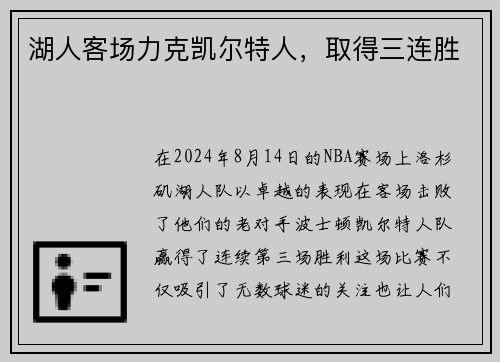 湖人客场力克凯尔特人，取得三连胜