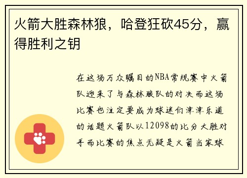 火箭大胜森林狼，哈登狂砍45分，赢得胜利之钥