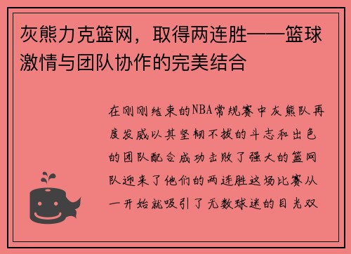 灰熊力克篮网，取得两连胜——篮球激情与团队协作的完美结合