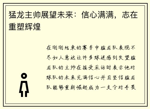 猛龙主帅展望未来：信心满满，志在重塑辉煌