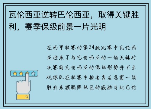 瓦伦西亚逆转巴伦西亚，取得关键胜利，赛季保级前景一片光明