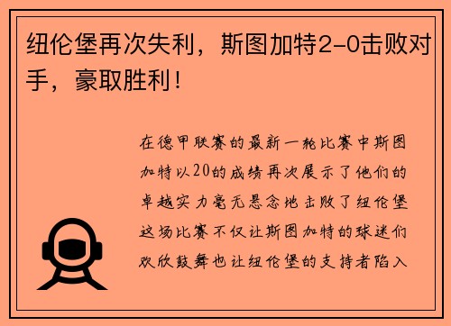 纽伦堡再次失利，斯图加特2-0击败对手，豪取胜利！