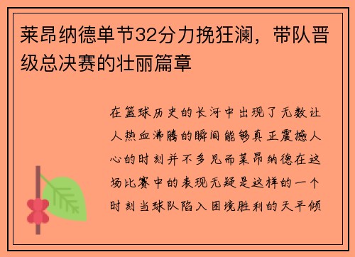 莱昂纳德单节32分力挽狂澜，带队晋级总决赛的壮丽篇章