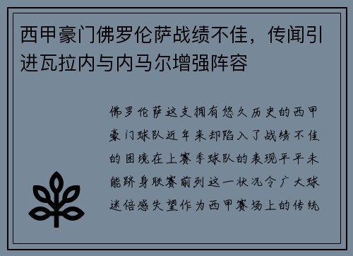 西甲豪门佛罗伦萨战绩不佳，传闻引进瓦拉内与内马尔增强阵容