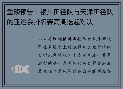 重磅预告：银川田径队与天津田径队的亚运会排名赛高潮迭起对决