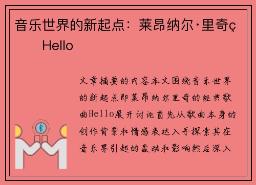 音乐世界的新起点：莱昂纳尔·里奇的Hello