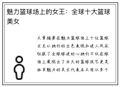 魅力篮球场上的女王：全球十大篮球美女