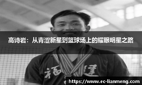 高诗岩：从青涩新星到篮球场上的耀眼明星之路