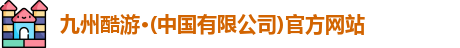 九州酷游